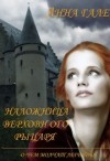 Гале Анна - О чем молчат легенды. Наложница верховного рыцаря