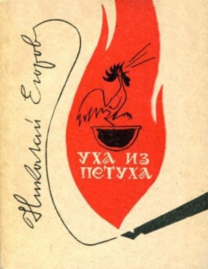 Егоров Николай - Уха из петуха