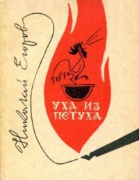 Уха из петуха