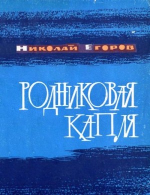 Егоров Николай - Родниковая капля