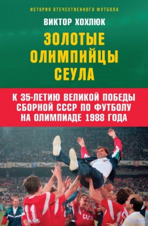 Хохлюк Виктор - Золотые олимпийцы Сеула