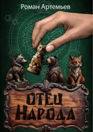 Артемьев Роман - Отец Народа