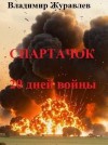 Журавлев Владимир - Спартачок. Двадцать дней войны