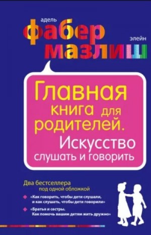 Фабер Адель - Главная книга для родителей. Искусство слушать и говорить
