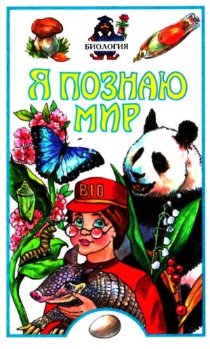 Харс Александр - Я познаю мир. Биология