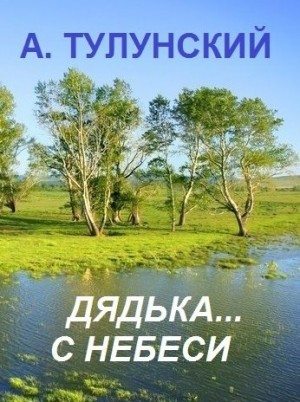 Тулунский Александр - Дядька... с небеси