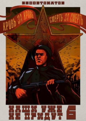 RedDetonator - Наши уже не придут 6