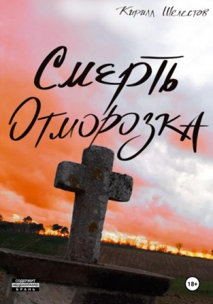Шелестов Кирилл - Смерть Отморозка. Книга Вторая