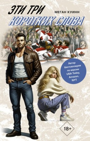 Куинн Меган - Эти три коротких слова