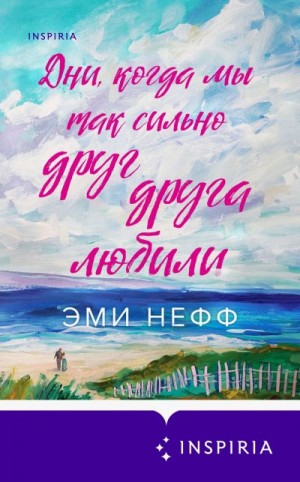 Нефф Эми - Дни, когда мы так сильно друг друга любили