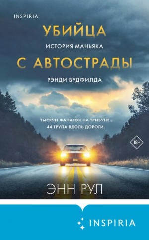 Рул Энн - Убийца с автострады. История маньяка Рэнди Вудфилда
