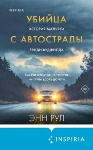 Убийца с автострады. История маньяка Рэнди Вудфилда