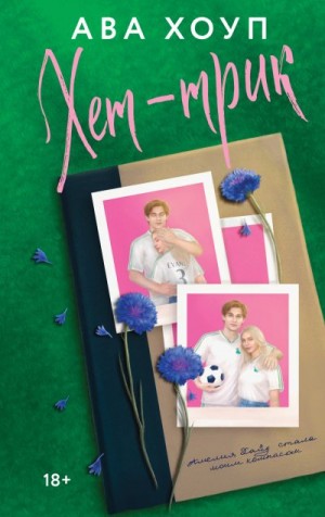 Хоуп Ава - Хет-трик