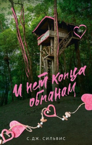 Сильвис С. Дж. - И нет конца обманам