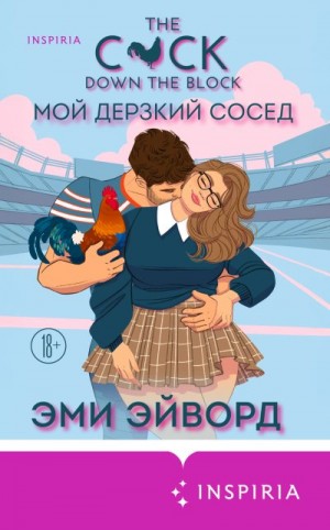 Эйворд Эми - Мой дерзкий сосед