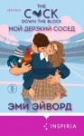 Эйворд Эми - Мой дерзкий сосед