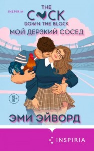 Мой дерзкий сосед