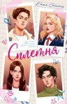 Саммер Катя - Сплетня
