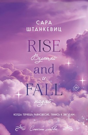 Штанкевиц Сара - Взлетай и падай