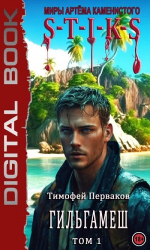 Перваков Тимофей - S-T-I-K-S: Гильгамеш. Том I