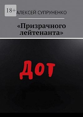Супруненко Алексей - «Призрачного лейтенанта»