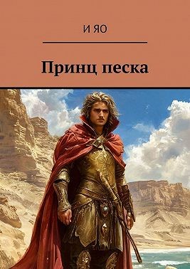 Яо И - Принц песка