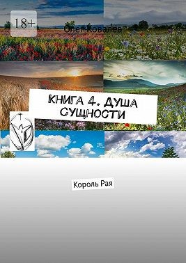 Ковалёв Олег - Книга 4. Душа Сущности. Король Рая