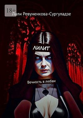 Ревуненкова-Сургуладзе Лали - Лилит. Вечность в любви