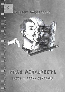 Бацкалевич Максим - Иная реальность. Часть 1. Грань отчаяния