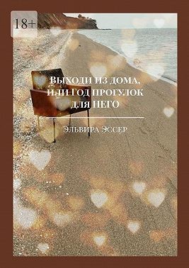 Эссер Эльвира - Выходи из дома, или Год прогулок для него