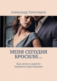 Меня сегодня бросили… Как легко и просто пережить расставание