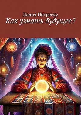 Петреску Далия - Как узнать будущее?