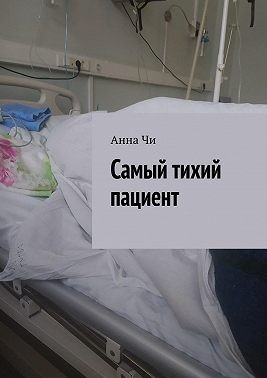 Чи Анна - Самый тихий пациент