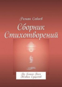 Сборник стихотворений. Во благо всех живых существ