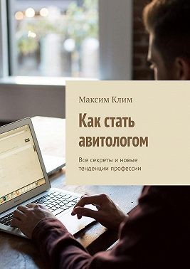 Клим Максим - Как стать авитологом. Все секреты и новые тенденции профессии