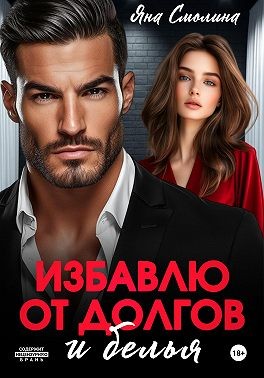 Смолина Яна - Избавлю от долгов и белья