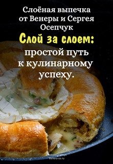 Осепчук Венера, Осепчук Сергей - Слоёная выпечка от Венеры и Сергея Осепчук. Слой за слоем: простой путь к кулинарному успеху. 51 рецепт.