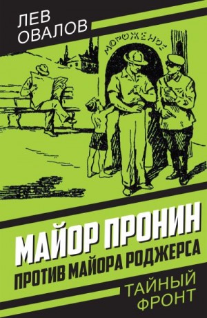 Овалов Лев - Майор Пронин против майора Роджерса