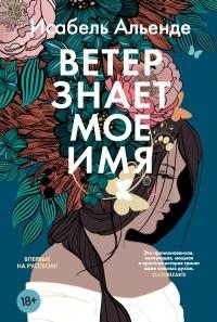 Альенде Исабель - Ветер знает мое имя