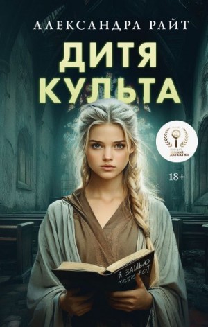 Райт Александра - Дитя культа