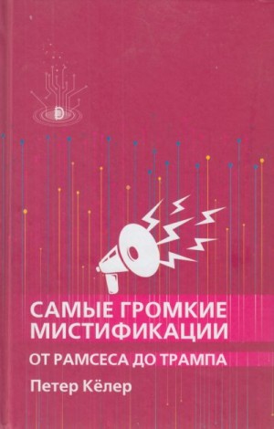 Келер Петер - Самые громкие мистификации от Рамзеса до Трампа