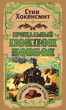 Хокенсмит Стив - Прощальный поклон ковбоя