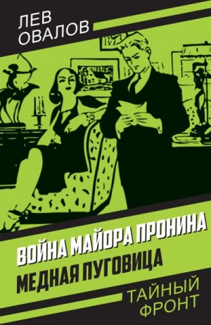 Овалов Лев - Война майора Пронина. Медная Пуговица