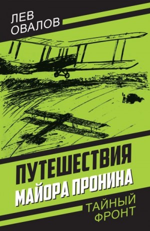 Замостьянов Арсений, Жигарев Геннадий, Овалов Лев, Алдонин Сергей - Путешествия майора Пронина