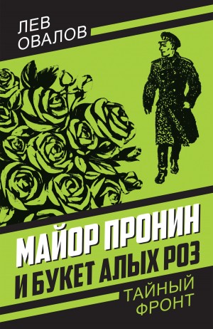 Овалов Лев - Майор Пронин и букет алых роз