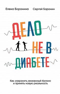 Боронина Елена, Боронин Сергей - Дело не в диабете. Как сохранить жизненный баланс и принять новую реальность