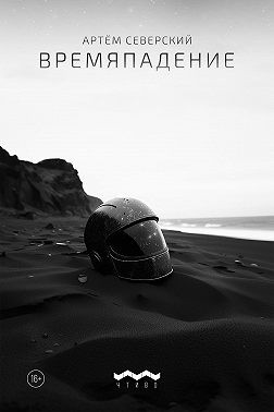 Северский Артём - Времяпадение