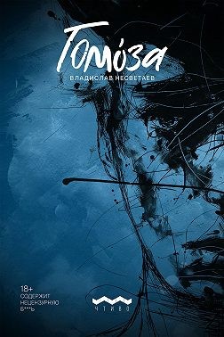 Несветаев Владислав - Гомоза