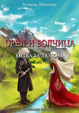 Алиева Эльмира - Орел и волчица. Битва за любовь
