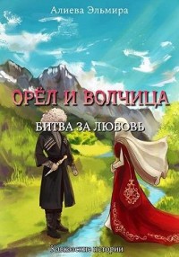 Орел и волчица. Битва за любовь